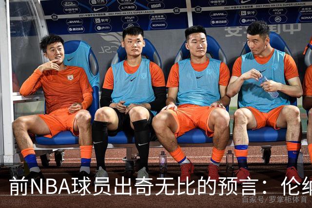 前NBA球员出奇无比的预言：伦纳德入殿名人堂要“慢慢来